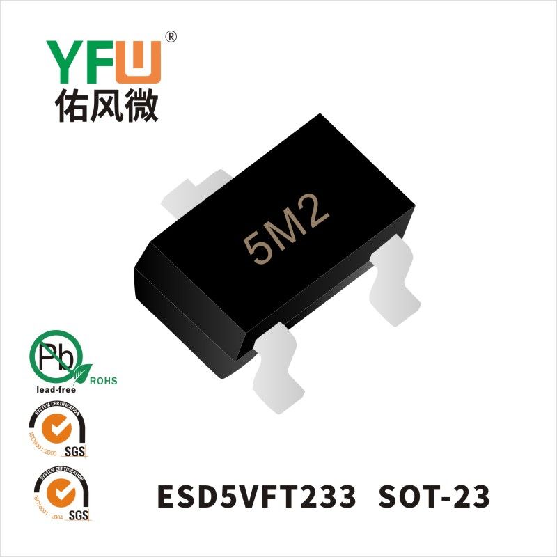 ESD5VFT233   SOT-23 _印字:5M2靜電保護(hù)二極管YFW佑風(fēng)微